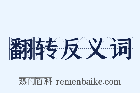 翻转反义词是什么意思的图片